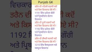 Punjab GK #punjabi #study #punjabschoolnewstodayholiday