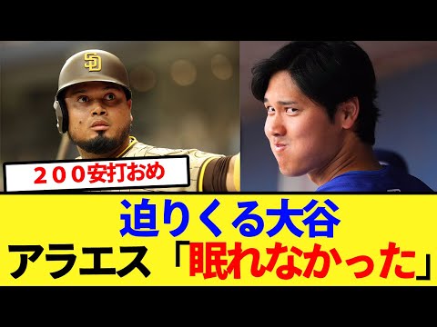 【首位打者】脅威の追い上げで迫りくる大谷に、アラエス「眠れなかった」【大谷翔平、ドジャース、MLB】