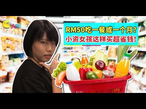 【Cari你街访】RM50吃一餐或一个月？小资女孩这样买超省钱！