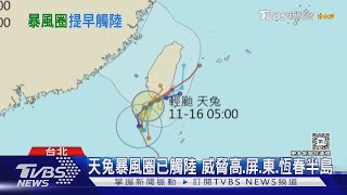 天兔暴風圈已觸陸 威脅高.屏.東.恆春半島｜TVBS新聞 @TVBSNEWS02