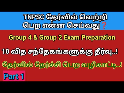 Tnpsc Exam Preparation Strategy | How to study for tnpsc exam 10 Important Doubts on Tnpsc Begginers