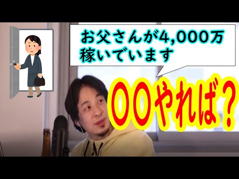 親が4,000万稼いでいるのであれば〇〇をやれ！【ひろゆき切り抜き】