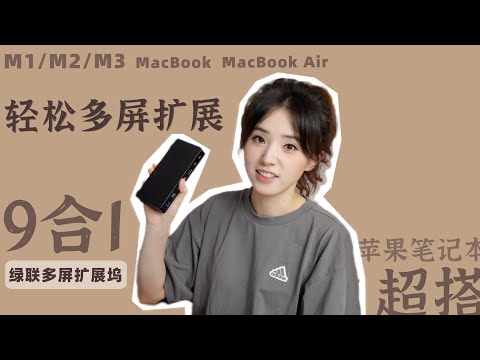 最适合M系列MacBooK/MacBooK Air的扩展坞？解锁多屏扩展坞9合1新用法！