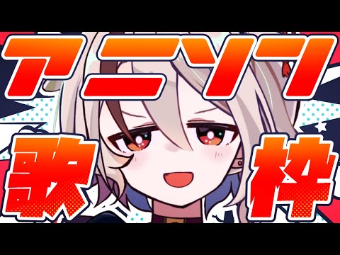 【#歌枠/ #karaoke】アニソンonly！皆の好きなアニメは？【天望りく/#vtuber 】