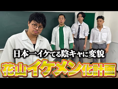 【花山イケメン計画】本当は不良なのに陰キャになりすます高校生の日常