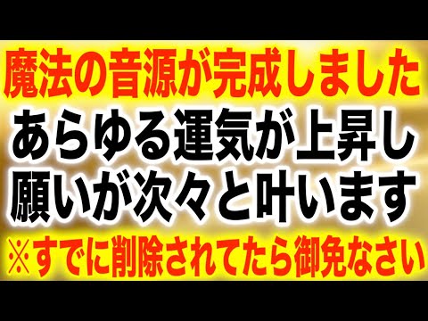 【10秒だけで変わります】見た瞬間から運が爆上がりして仕事面だけでなく、人間関係や健康運などが通常の人より13倍以上になる開運波動周波数を使用しています。396Hz(@0322)