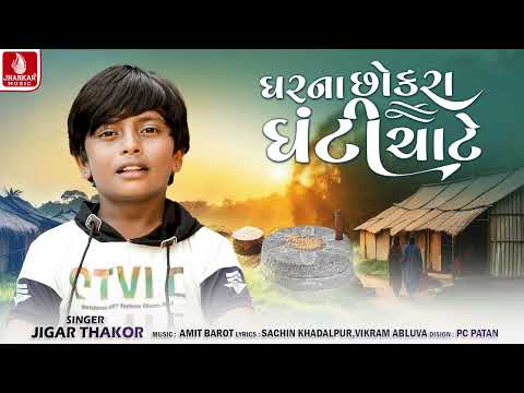 Gharna Chhokra Ghanti Chate | ઘરના છોકરા ઘંટી ચાટે | Jigar Thakor | Gujarati New Song 2024