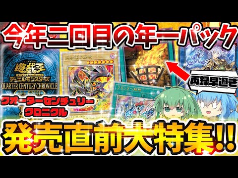 【 遊戯王 高騰 】いよいよ来週発売の最新弾！クォーターセンチュリークロニクル発売直前最新情報総まとめ！！！【 ゆっくり実況 QUARTER CENTURY CHRONICLE PRIDE 】