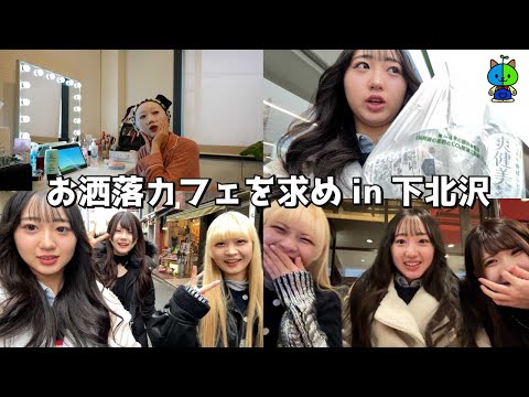 Vlog☕️のえのん姉妹と3人でオシャカフェ巡る土曜の下北沢☔️【MOMOLOG_163】