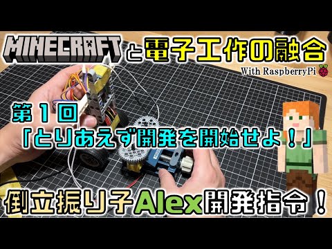 【3Dプリンター】Minecraftと電子工作の融合！倒立振り子Alex開発指令！第1回「とりあえず開発を開始せよ！」【raspberry pi】