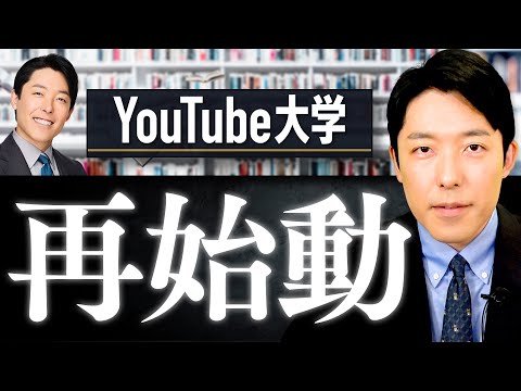 【中田敦彦のYouTube大学】再開します！