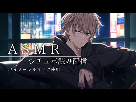 【セリフ読み生放送】女性向けシチュエーションボイス朗読配信【バイノーラル/ASMR】