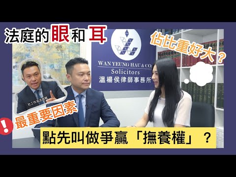 【法識學堂】法庭的眼和耳！爭贏「撫養權」？