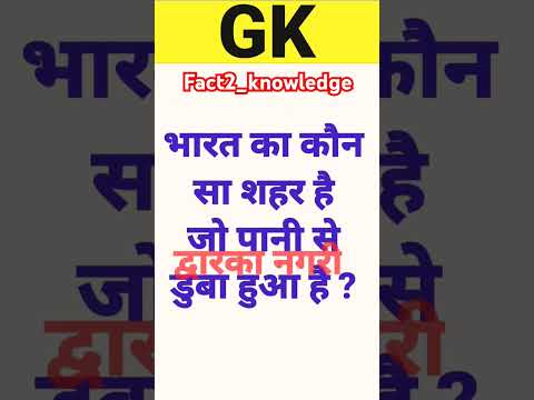 Gk knowledge l gk questions #g_k #gkinhindi #sarkarinaukarigk #gkquiz #gkfacts