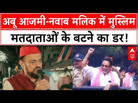 Maharashtra Election 2024: Abu Ajmi- Nawab Malik में मुस्लिम मतदाताओं के बटने का डर! | ABP News