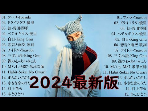 音楽 ランキング 最新 2024 👑有名曲jpop メドレー2024 🎧 邦楽 ランキング 最新 2024  日本の歌 人気 2024🍀🍒 J POP 最新曲ランキング 邦楽 2024 Pam.02