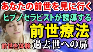 前世療法「過去世への扉」―ヒプノセラピストによる誘導