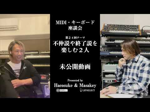 トガり過ぎた未公開動画 MIDI・キーボード座談会24【不仲説や終了説を楽しむ２人】