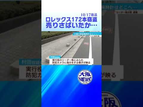 【ロレックス172本】売りさばいたか…窃盗　実行役リーダー格の男逮捕