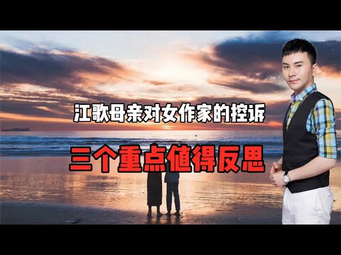 江歌母亲控诉女作家事件！三个重点值得反思！