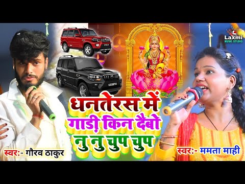 धनतेरस में गाड़ी किन दैबो नु नु चुप चुप | Mamta mahi Gaurav thakur ka stage show | Dhanteras ka gana