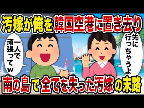 【2ch修羅場スレ】汚嫁が俺を韓国空港に置き去り→南の島で全てを失った汚嫁の末路