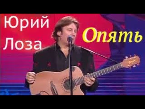 Юбилей (50) Юрия Лозы – Опять