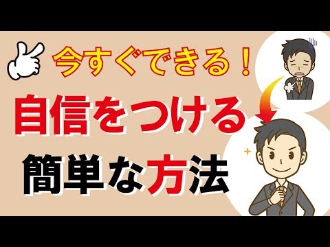 今すぐできる！自信をつける簡単な方法｜しあわせ心理学