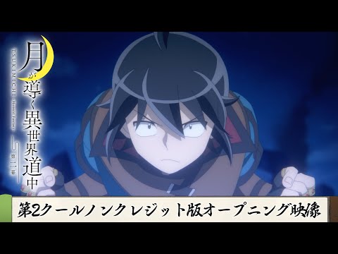 TVアニメ『月が導く異世界道中　第二幕』第2クールノンクレジット版オープニング映像｜syudou「リヴァーサル」