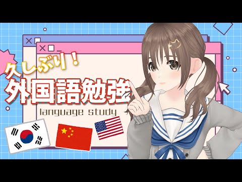 【勉強配信/language study】外国語ぺらぺら～【パレプロ／藤宮コトハ】