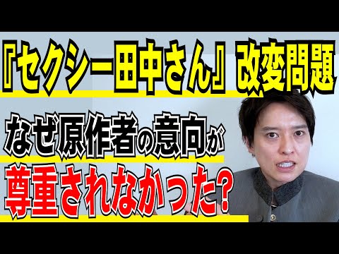 【弁護士が解説！】『セクシー田中さん』日テレドラマ改変問題！なぜ原作者の意向が尊重されなかった？意思疎通は行われていたのか？