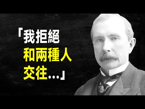 地球首富 洛克菲勒66句語錄：世上只有一種人會成為富人