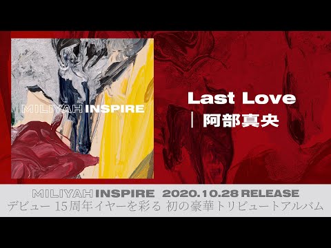 阿部真央「Last Love」(『INSPIRE』-加藤ミリヤTRIBUTE-より)