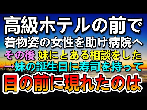 【感動する話】高級ホテルの前で転んだ着物姿の女性を助けた…後日妹の誕生日会に突然高級寿司をもって現れたのは…【泣ける話】【いい話】