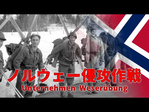 【ゆっくり歴史解説】ノルウェーの戦い【知られざる激戦10】