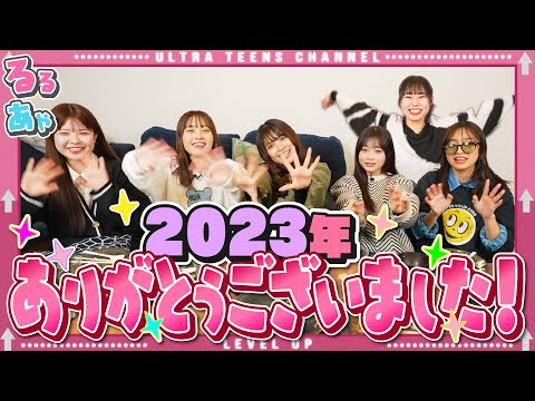 【忘年会】2023年最後の動画はこちらです！折田涼夏/古園井寧々/本望あやか/実熊瑠琉/沢田京海/内山優花（超十代）