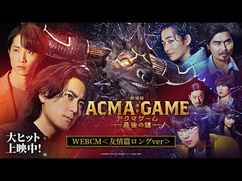 『劇場版ACMA:GAME アクマゲーム 最後の鍵』WEBCM＜友情篇ロングver＞【大ヒット上映中！】