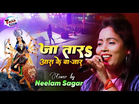 जा तारs आरा के बाजार || Ja Tara Ara Ke Bazar || Neelam Sagar ka sabse hit stage show Devi Geet