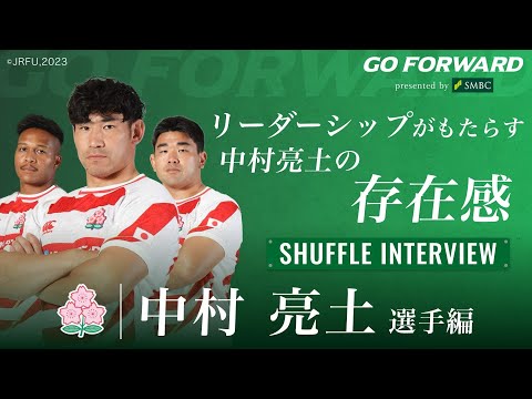 ラグビー日本代表応援番組「GO FORWARD」中村亮土選手編：リーダーシップがもたらす中村亮土の存在感