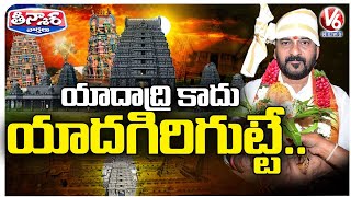 Govt Reverts To Traditional Name : Yadadri Now Officially Known as Yadagirigutta | V6 Teenmaar