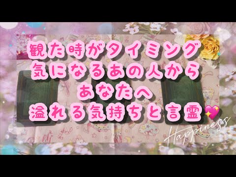 過去世からの繋がりをお話になったり🤗直接伝えたいから教えないで欲しいと色々な言霊を授かりました😊お相手さんの今のお気持ちと言霊💖