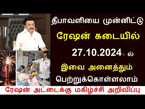 தீபாவளியை முன்னிட்டு ரேஷன் கடைகளில் வரும் 27.10.2024-இல் அனைத்தும் வழங்கப்படும் | RATION SHOP NEWS