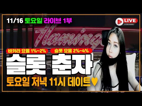 [슬롯 실시간] 슬롯춘자 11월 16일 1부 생방송 소통하는 방송!! 믿을수 있는 1등급 노리터!! 춘자슬롯입니다!! #슬롯 #슬롯실시간 #슬롯춘자