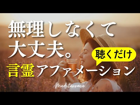 【アファメーション】「無理しなくても大丈夫」気持ちが安らぐ アファメーション ストレス解消 メンタル 書き換え マインドフルネス瞑想ガイド