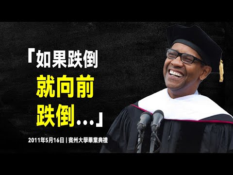 丹佐·華盛頓 改變人生的演講：如果跌倒，就向前跌倒