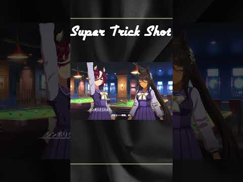 Super Trick Shot #ウマ娘 #ウマ娘プリティーダービー #チャンネル登録お願いします #shorts #shots