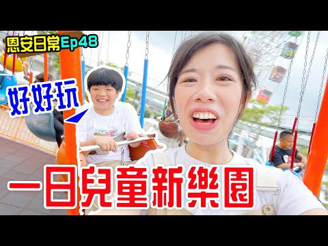 恩安日常Vlog 48｜一日兒童新樂園 還有幫安安挑選汽座 - 恩恩老師 EanTV