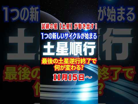 試練の星・土星が動き出す！魚座で最後の土星逆行終了‼️何が変わる⁉️11月15日〜🪐過ごし方・注意点【土星順行】