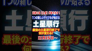 試練の星・土星が動き出す！魚座で最後の土星逆行終了‼️何が変わる⁉️11月15日〜🪐過ごし方・注意点【土星順行】