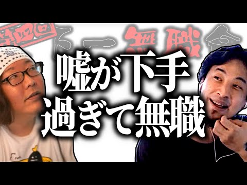 【第4回天下一無職会】親がGo●gle社員！留学＆起業経験有り！マルチリンガル！だけど○○が下手すぎて無職【ひろゆき流切り抜き】